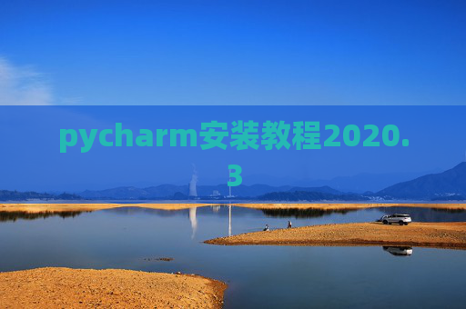 pycharm安装教程2020.3