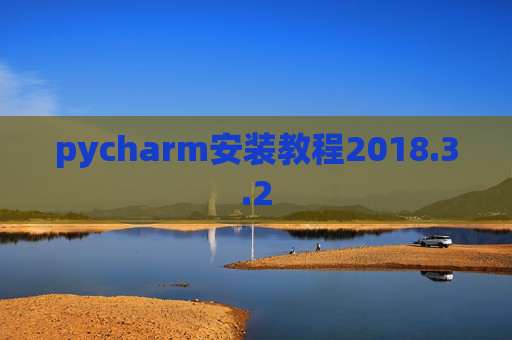 pycharm安装教程2018.3.2