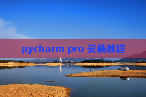 pycharm pro 安装教程