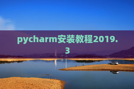 pycharm安装教程2019.3